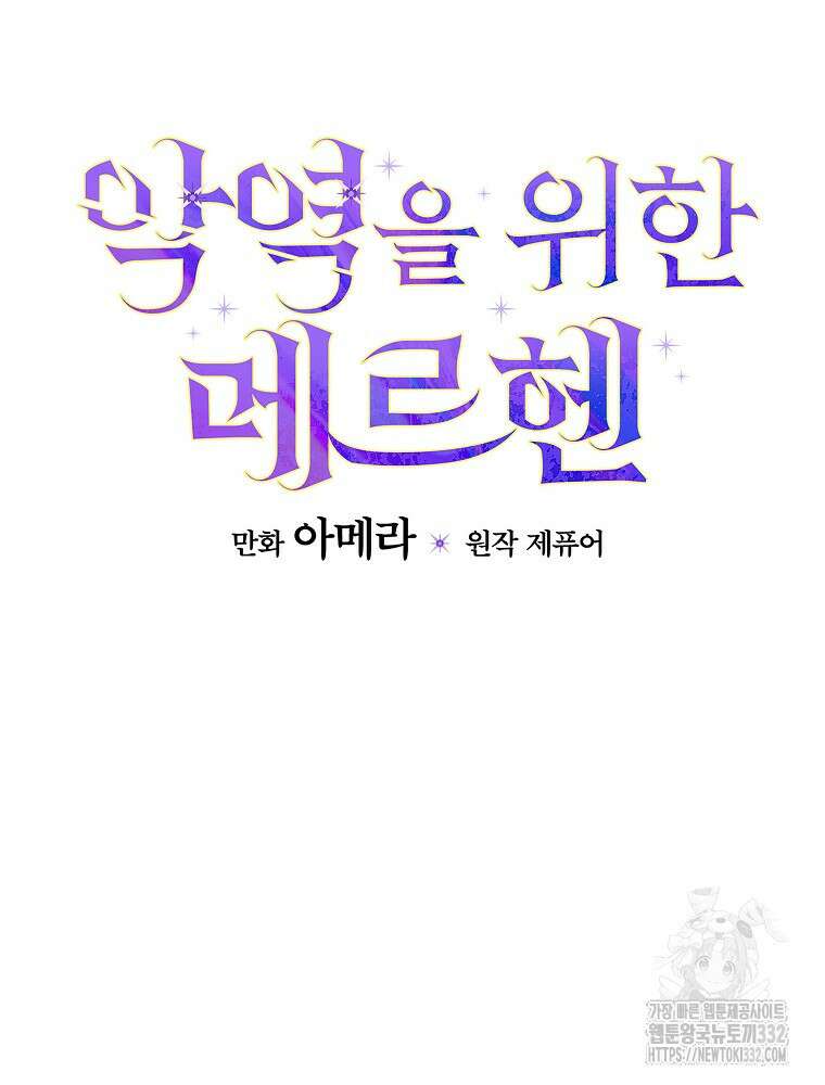 악역을 위한 메르헨 33화 19