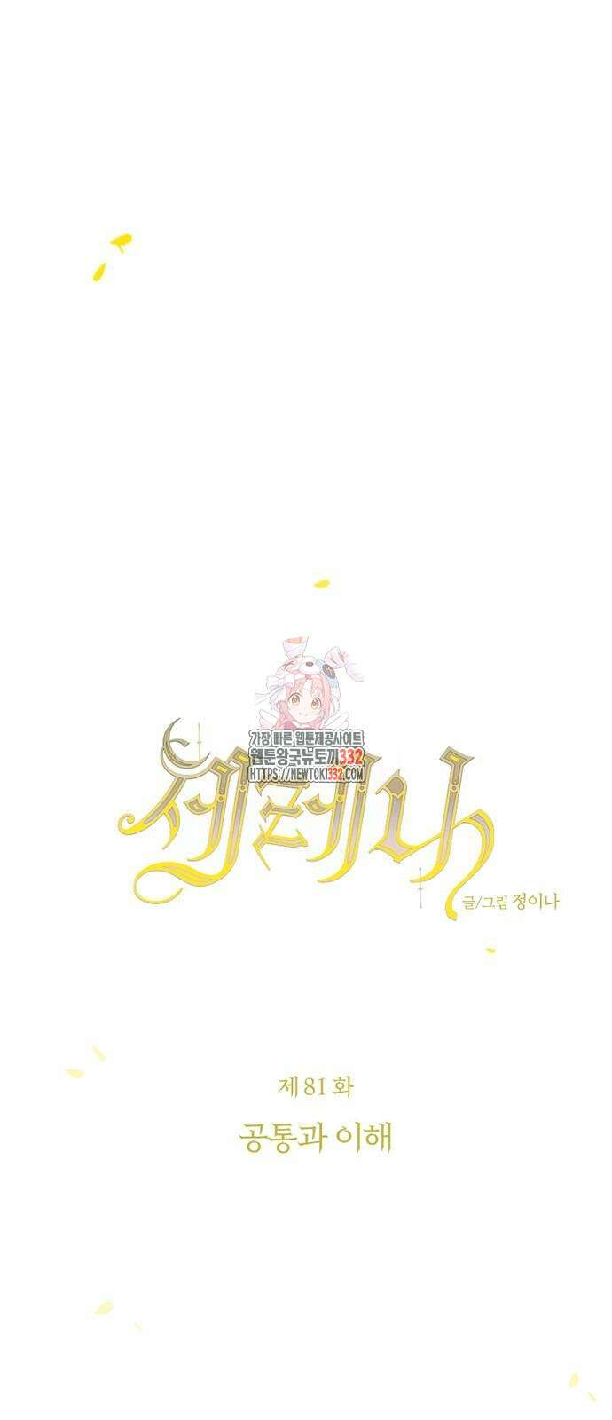 세레나 81화 1