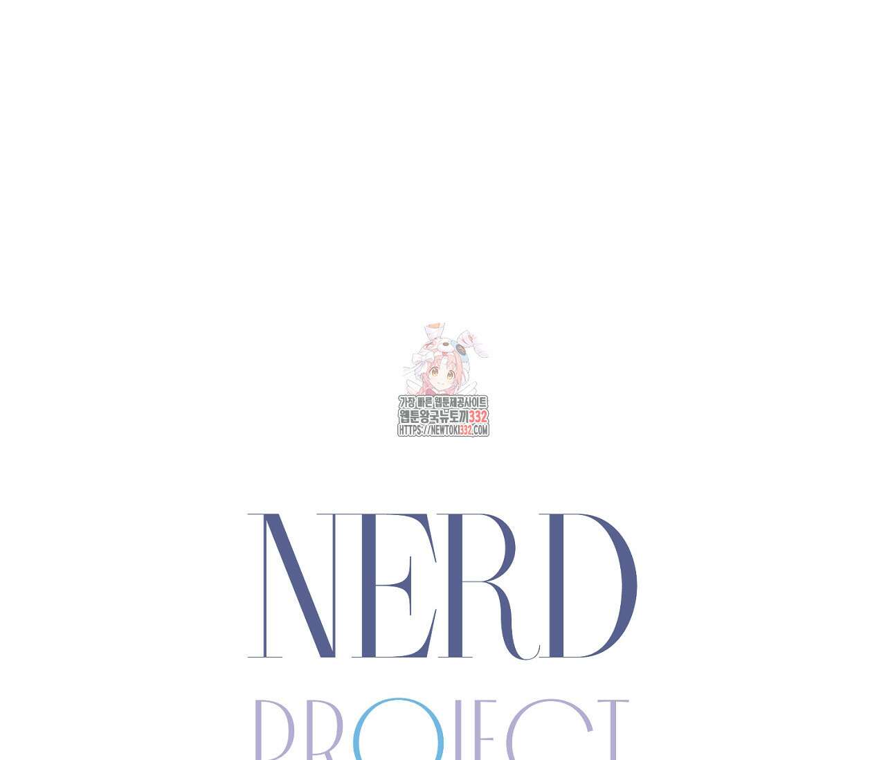 너드 프로젝트(Nerd Project) 34화(시즌1 완결) 1