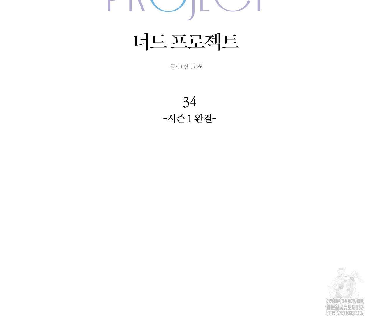 너드 프로젝트(Nerd Project) 34화(시즌1 완결) 2