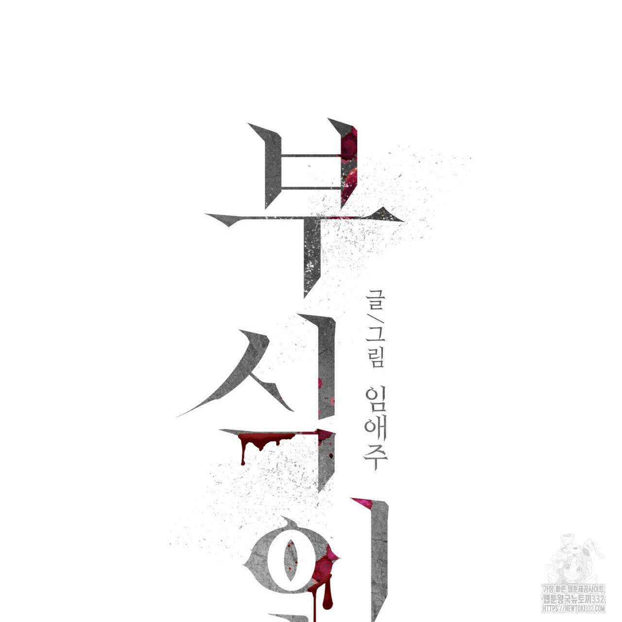 부식인 5화 15
