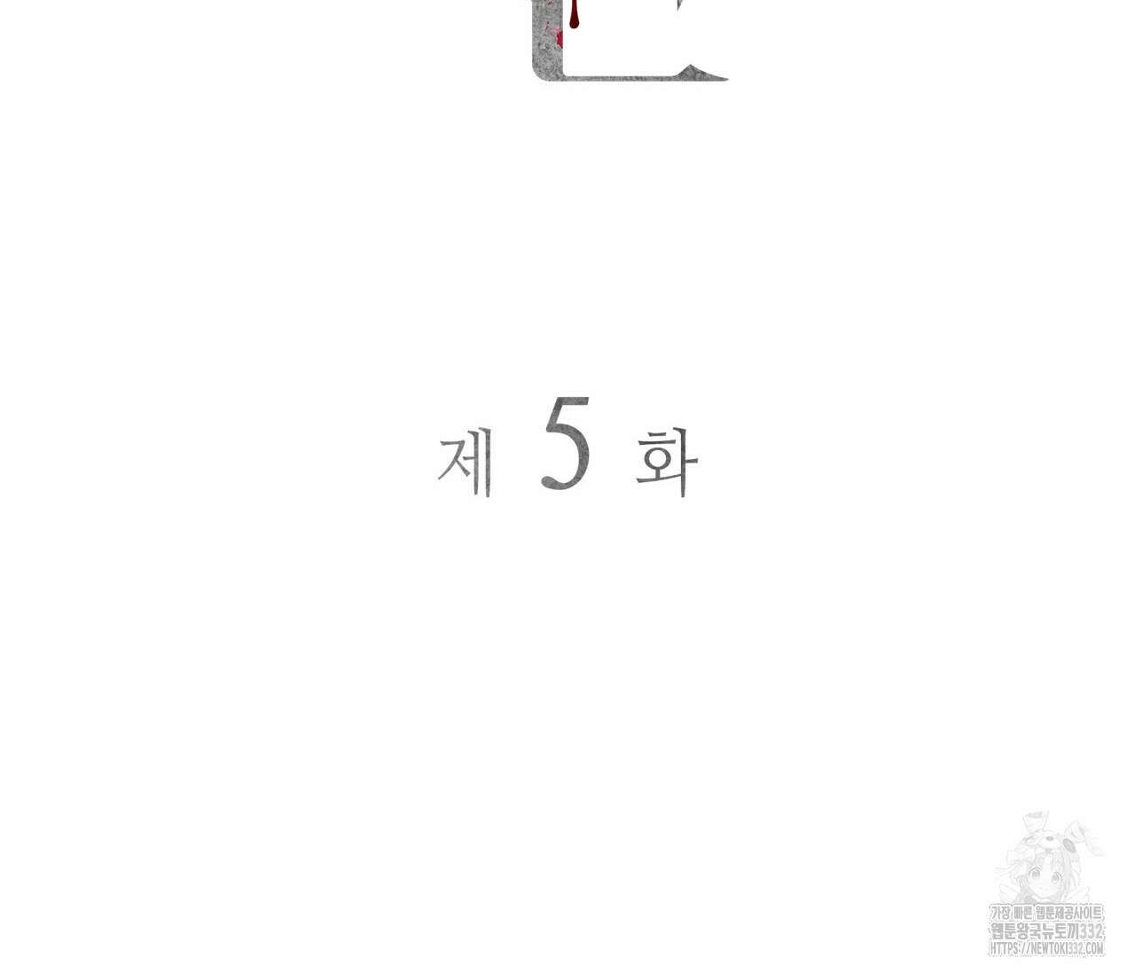 부식인 5화 16