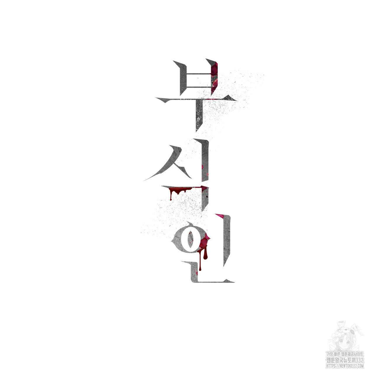 부식인 5화 144