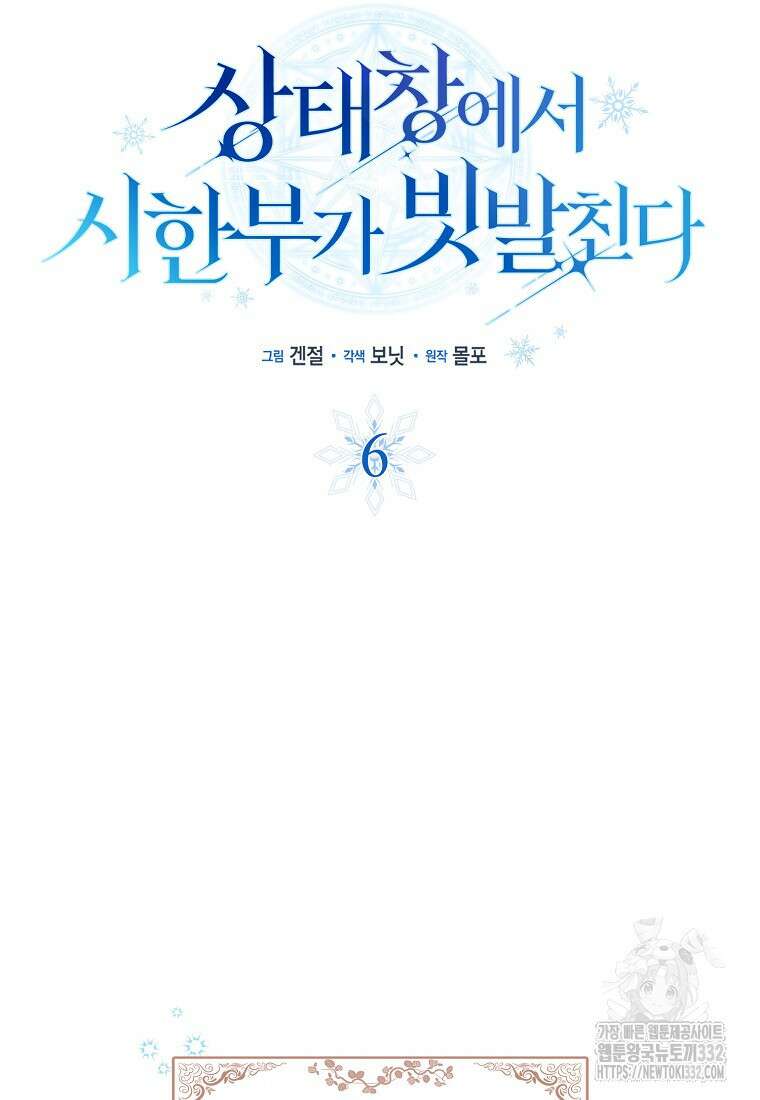 상태창에서 시한부가 빗발친다 6화 35