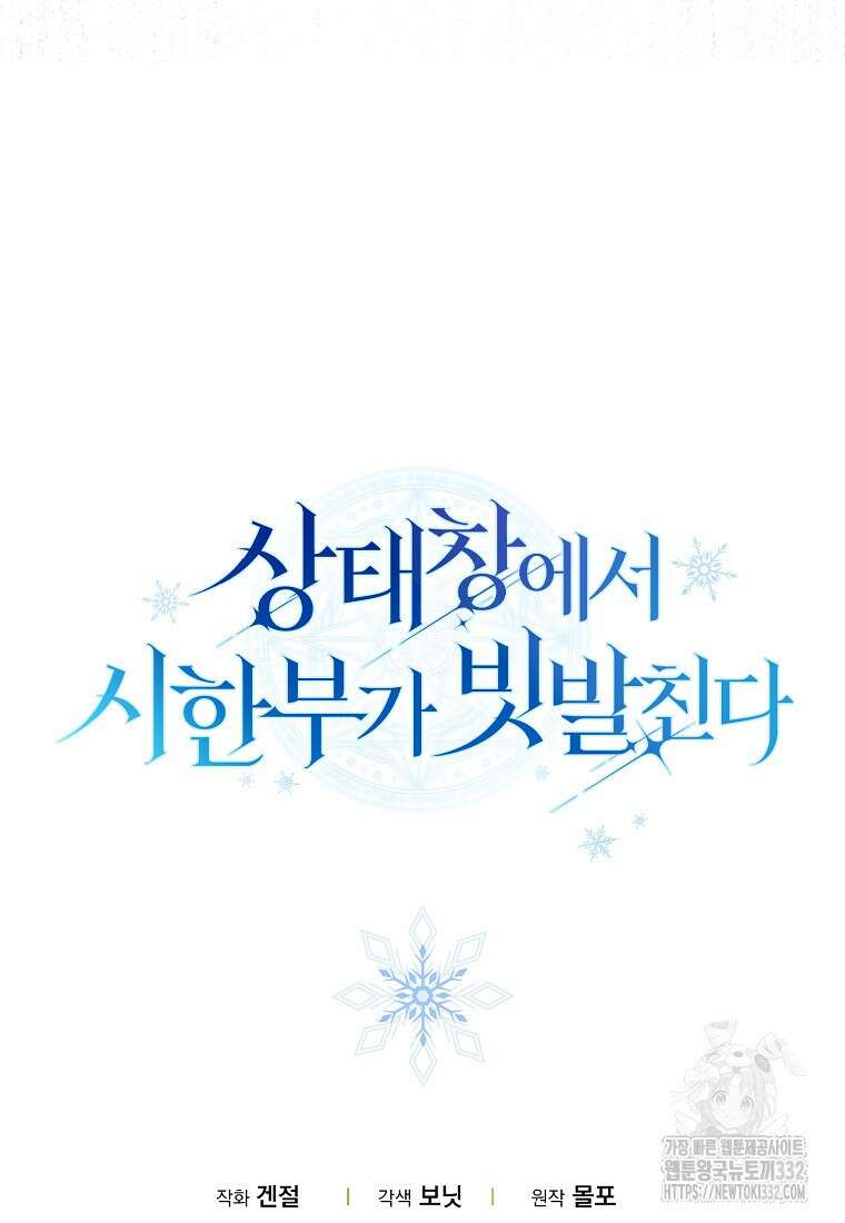 상태창에서 시한부가 빗발친다 6화 111