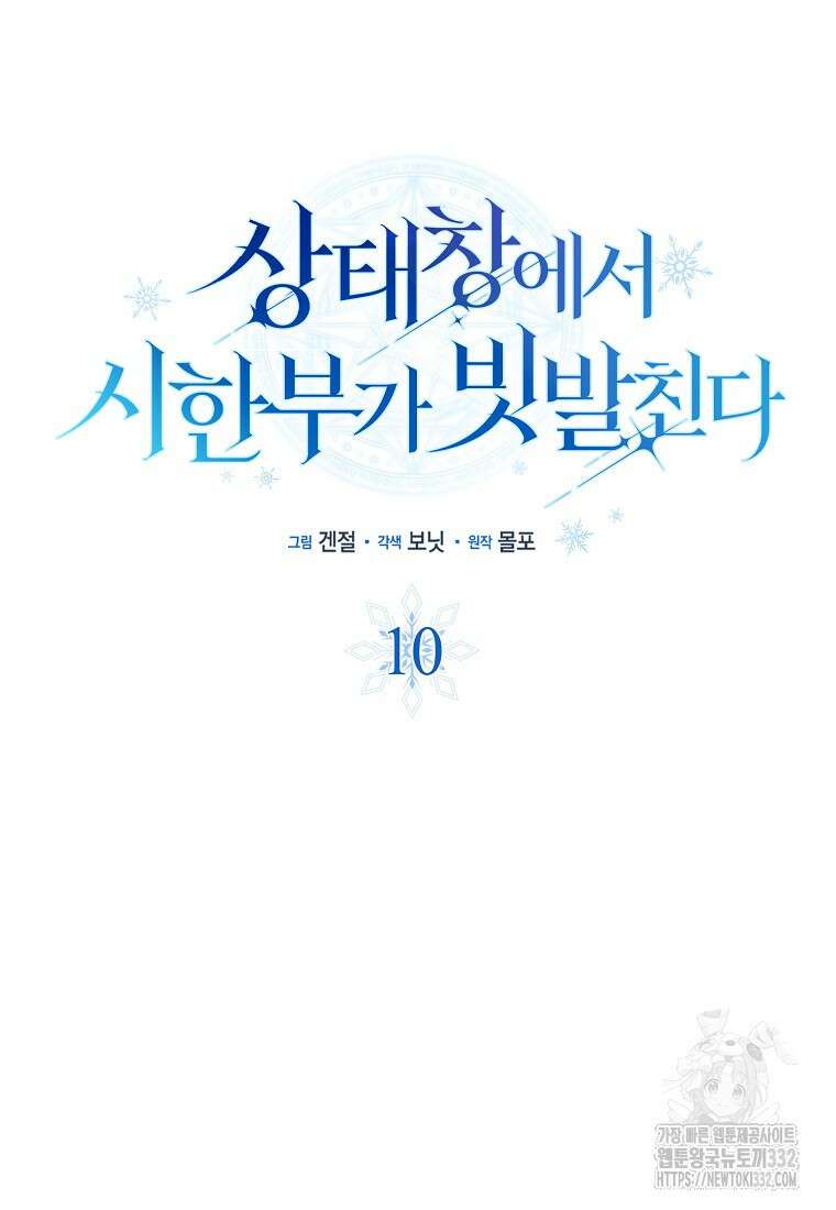 상태창에서 시한부가 빗발친다 10화 18