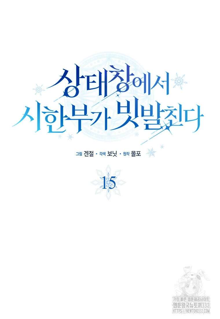 상태창에서 시한부가 빗발친다 15화 14