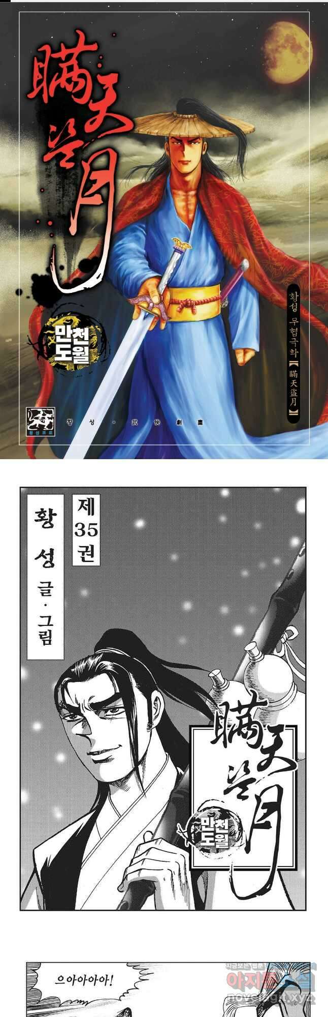 만천도월 1부 70화 1