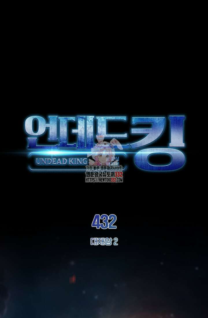 언데드킹 432화 1