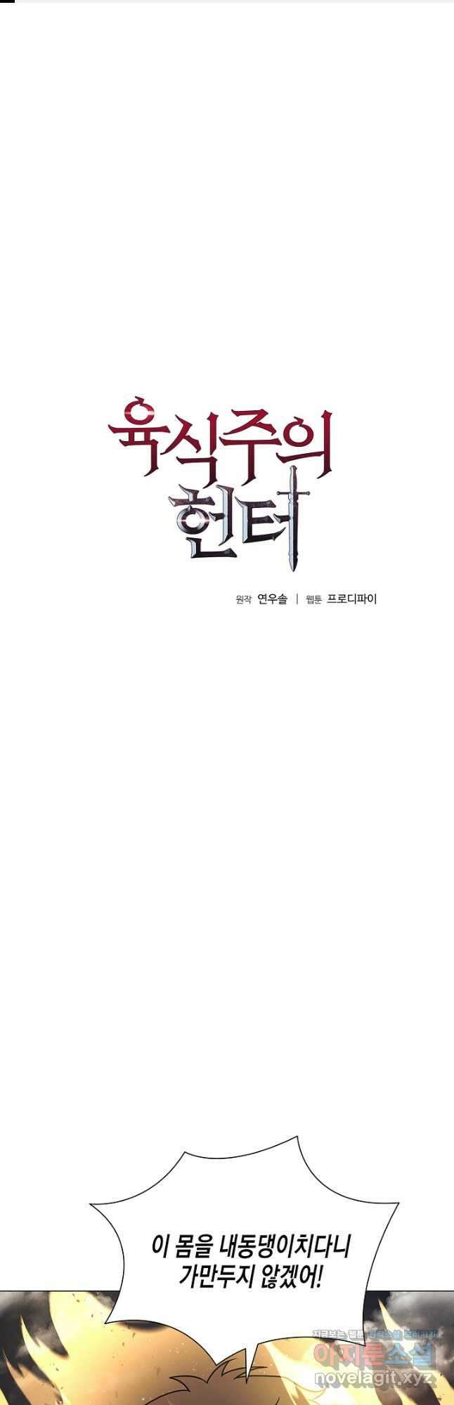 육식주의 헌터 - 71화 1