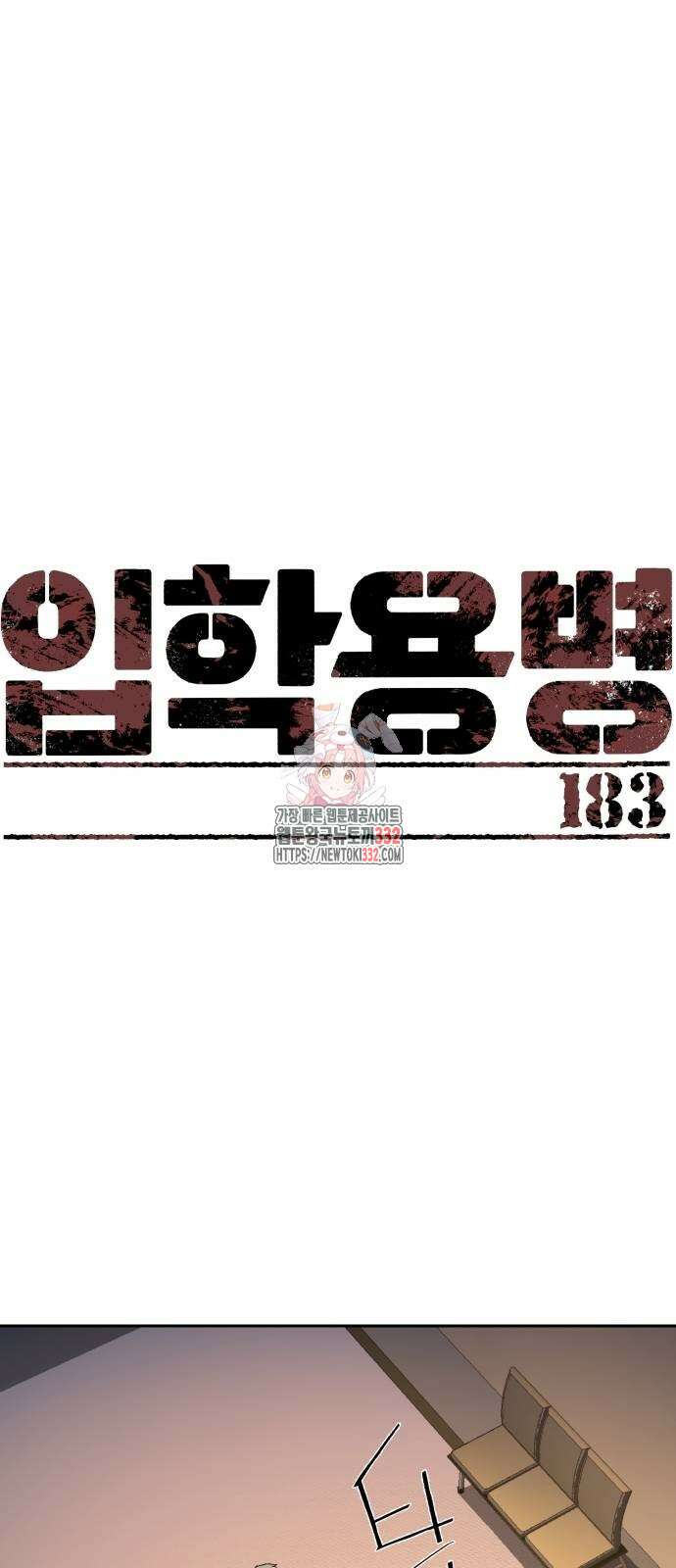 입학용병 183화 1