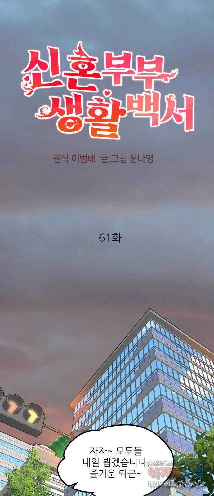 신혼부부 생활 백서 61화 1