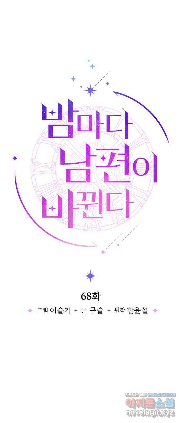밤마다 남편이 바뀐다 68화 1