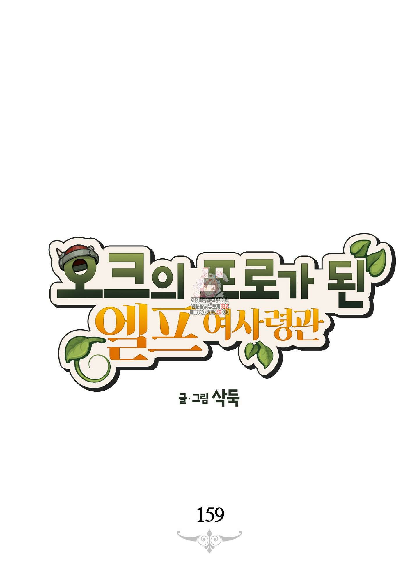 오크의 포로가 된 엘프 여사령관 159화 1