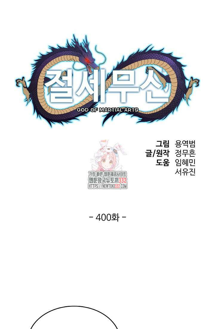 절세무신 400화 1