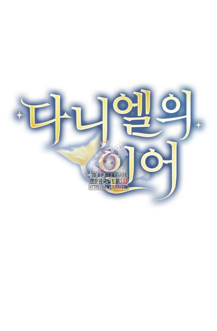 다니엘의 인어 26화 1