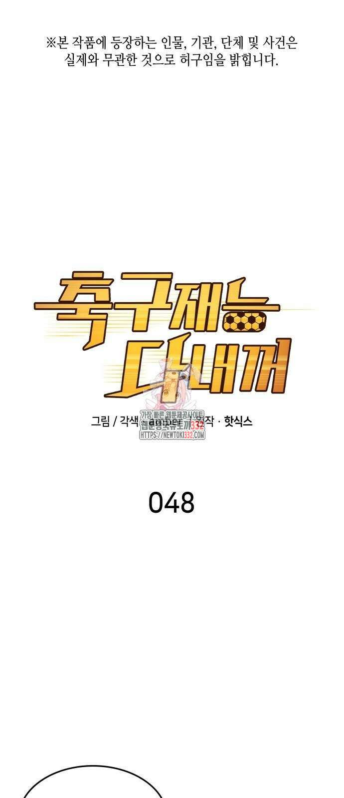 축구재능 다 내꺼 48화 1