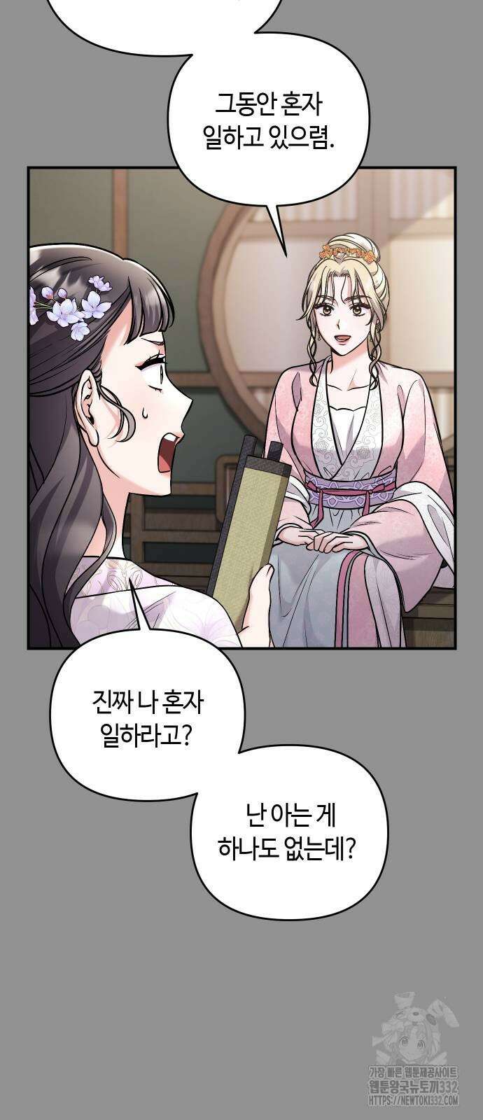 고수, 후궁으로 깨어나다 55화 72