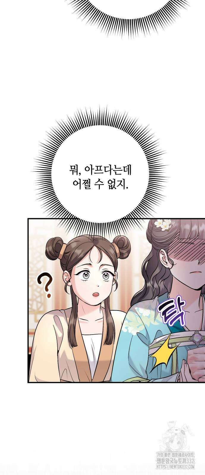 고수, 후궁으로 깨어나다 55화 83