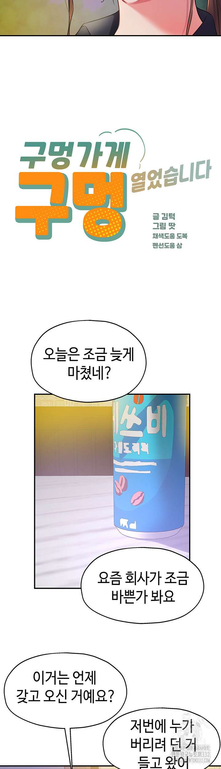 구멍가게, 구멍 열었습니다 78화 7