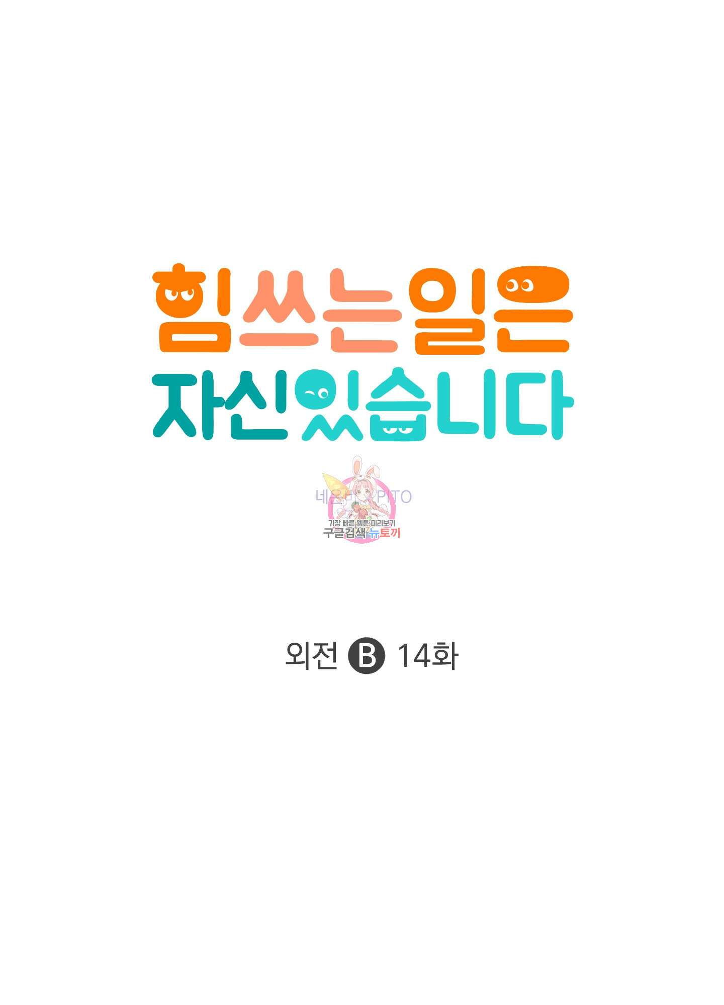 힘 쓰는 일은 자신 있습니다 외전B 14화 1