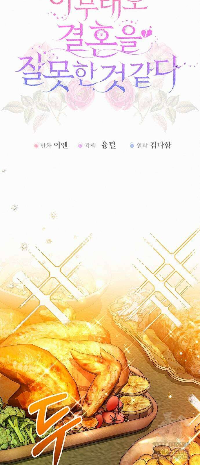 아무래도 결혼을 잘못한 것 같다 29화 15