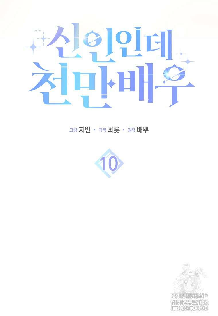신인인데 천만배우 10화 12
