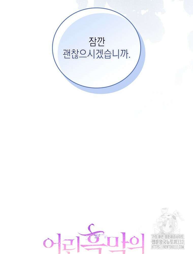 어린 흑막의 형수님이 되었다 33화 17