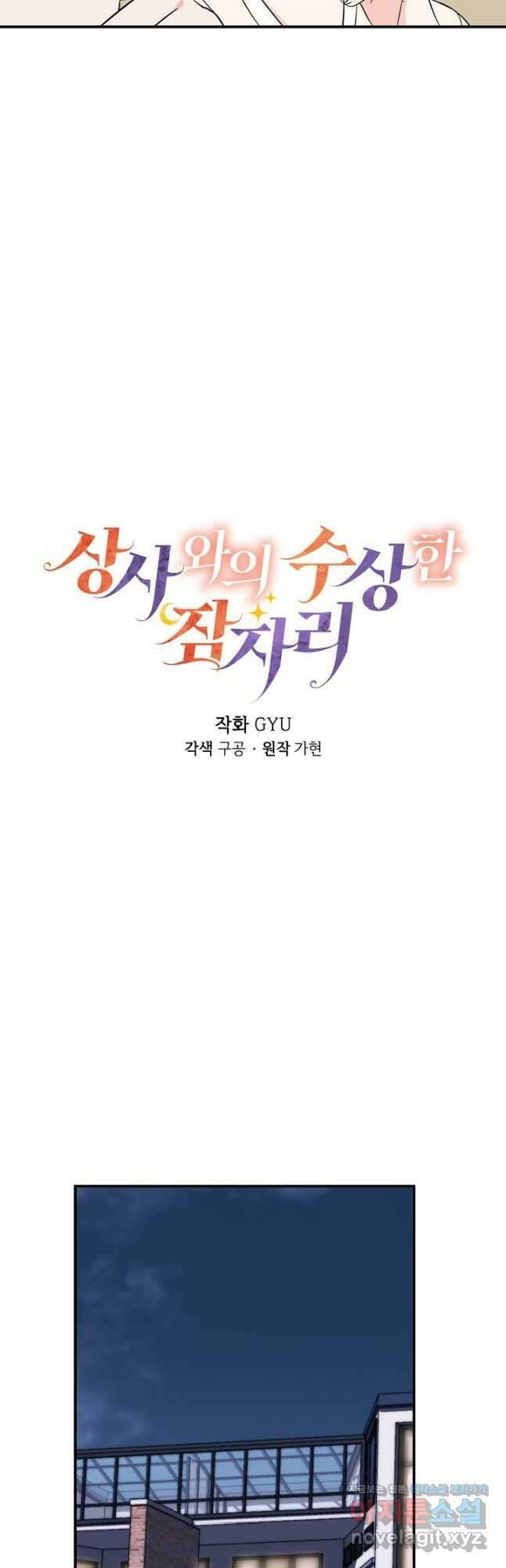 상사와의 수상한 잠자리 103화 8