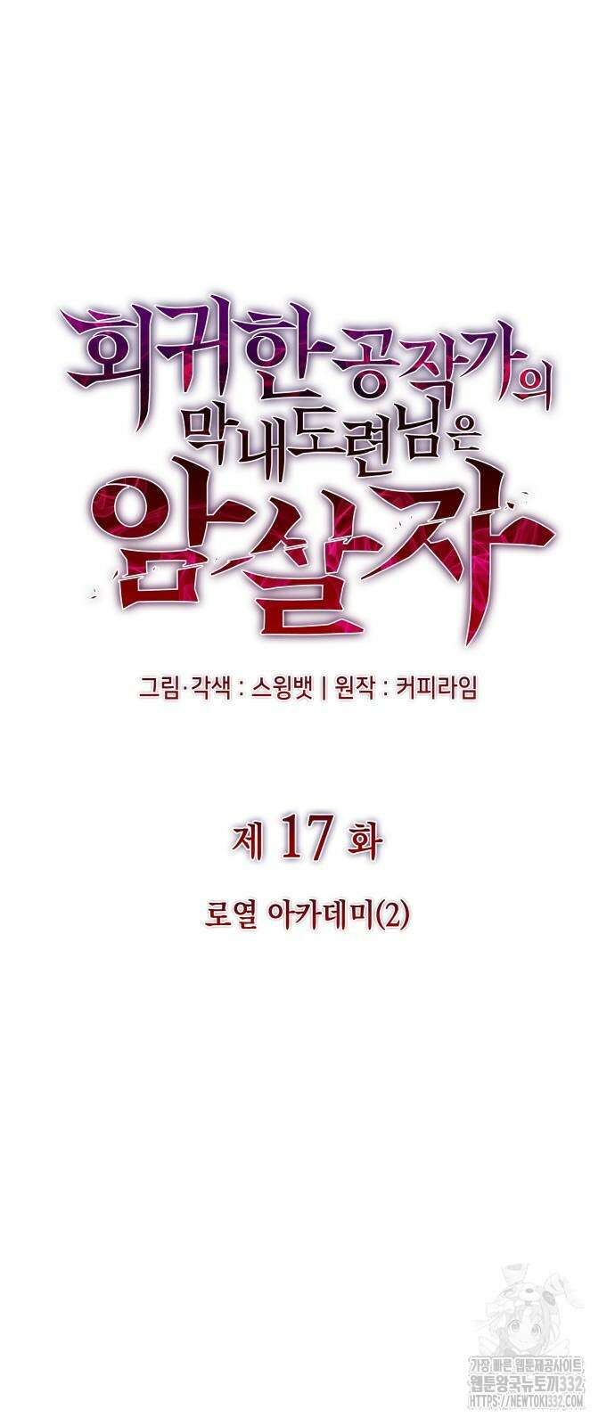 회귀한 공작가의 막내도련님은 암살자 17화 13