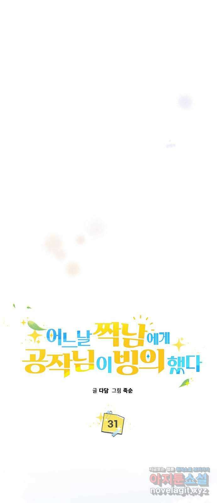어느날 짝남에게 공작님이 빙의했다 31화 7