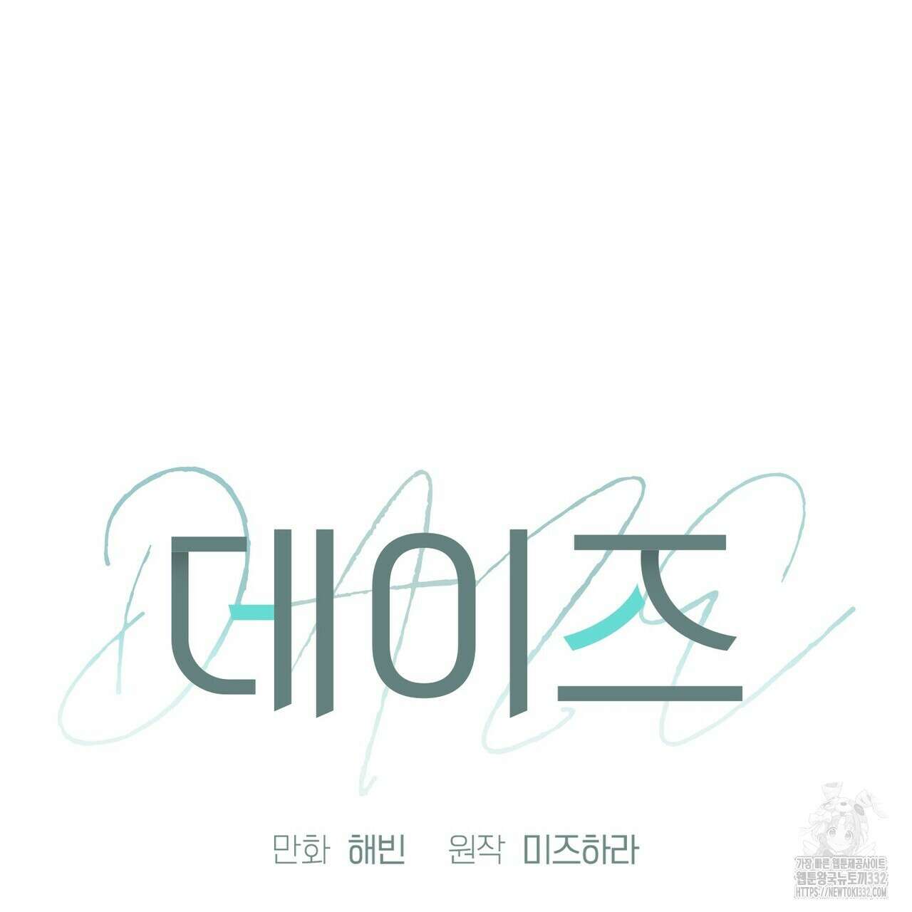 데이즈 (D:AZE) 57화 84