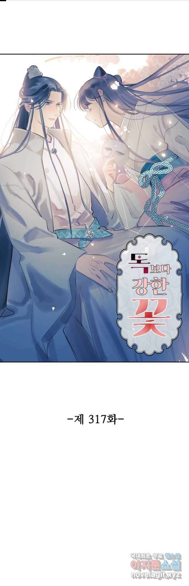 독보다 강한 꽃 317화 1