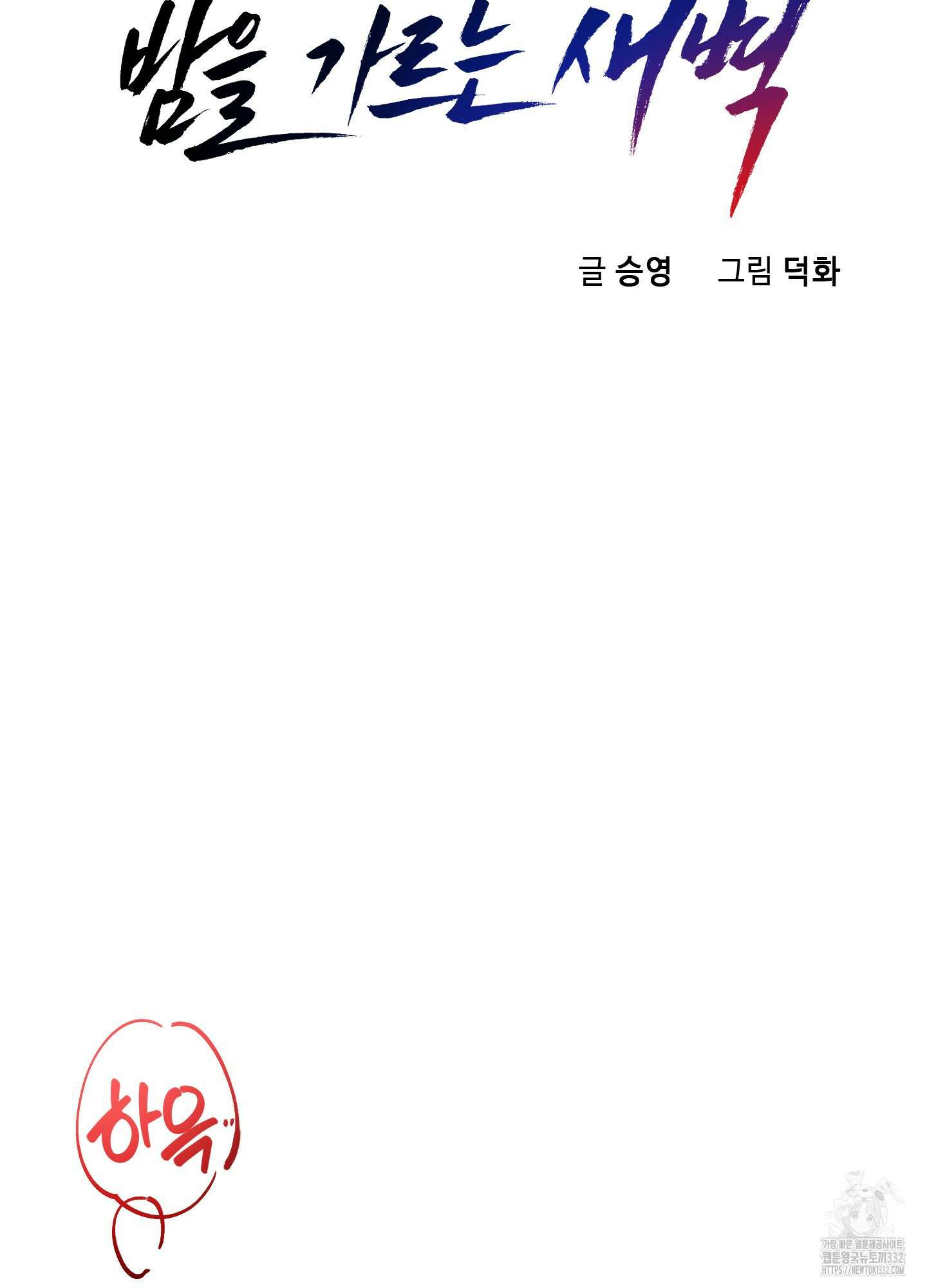 밤을 가르는 새벽 34화 13