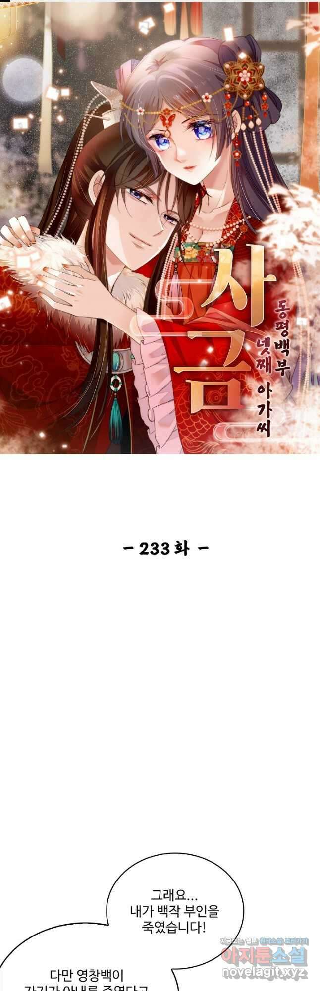 사금:동평백부 넷째 아가씨 233화 1