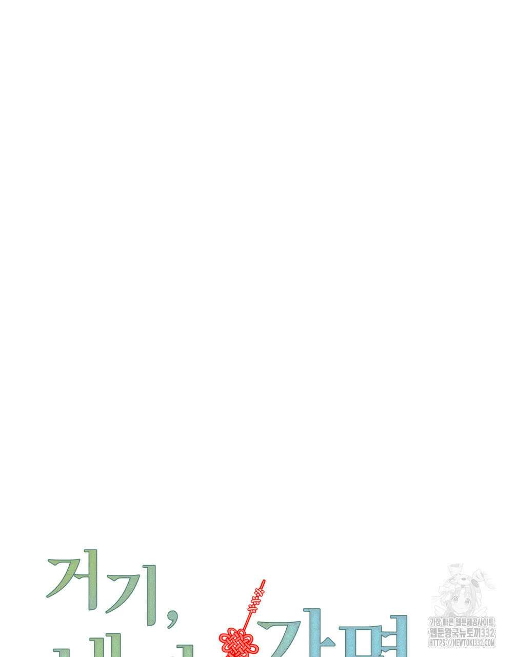 거기, 내가 가면 안 돼요? 44화 27