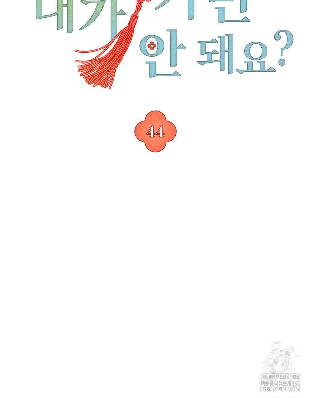 거기, 내가 가면 안 돼요? 44화 28