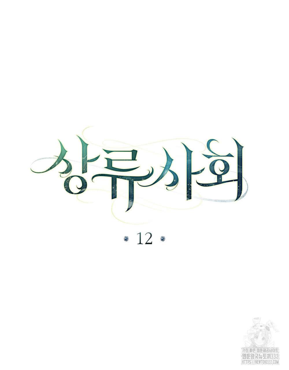 상류 사회 12화 12
