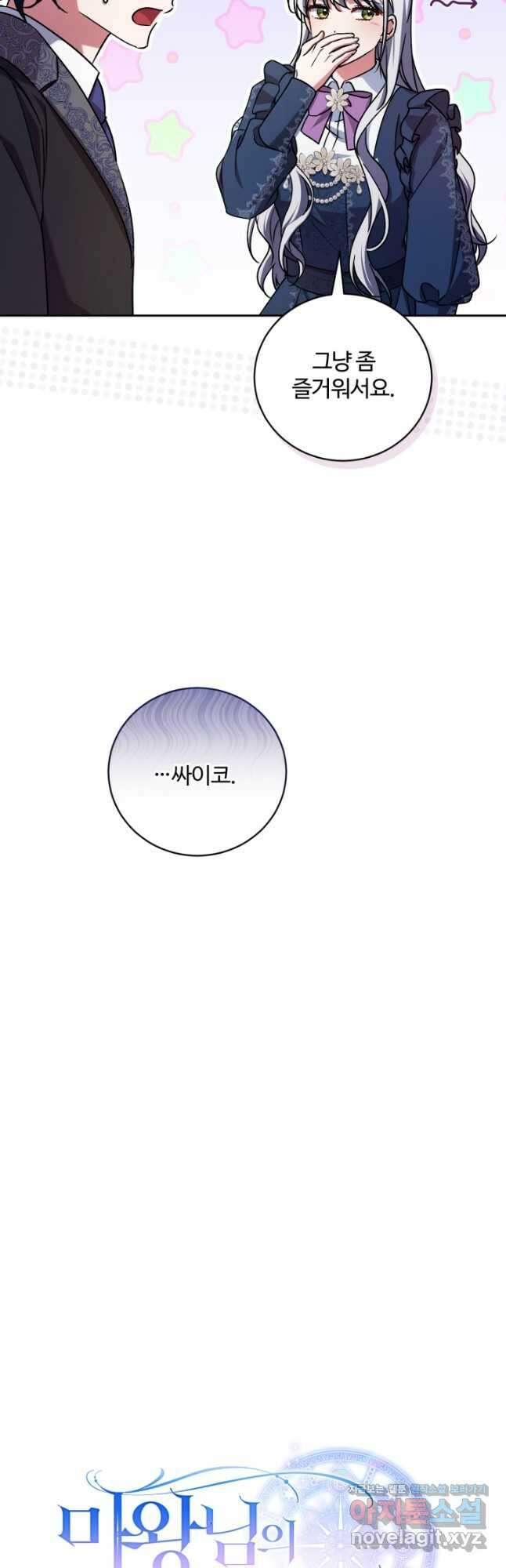 마왕님의 인형 집사 48화 11