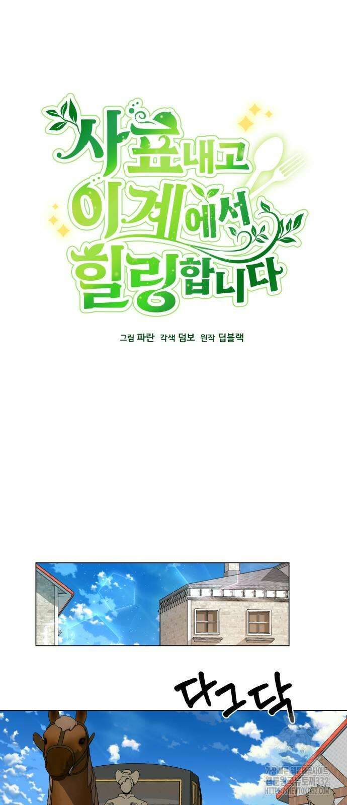 사표내고 이계에서 힐링합니다 76화 7