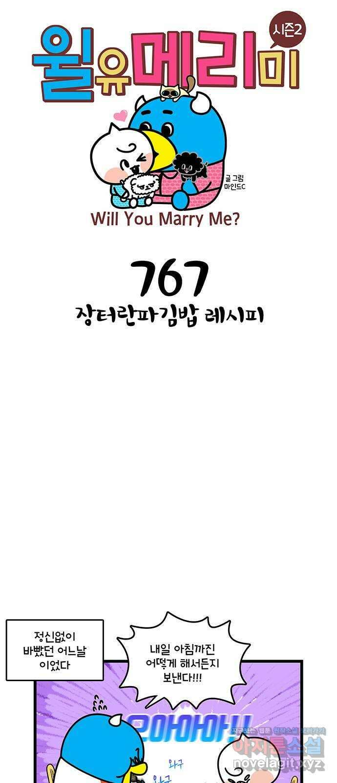 윌유메리미 시즌2 767화 장터란파김밥 레시피 1