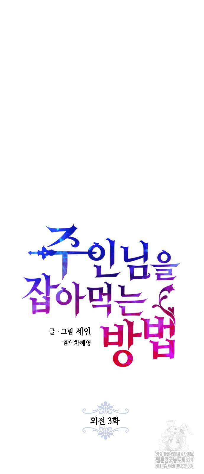 주인님을 잡아먹는 방법 외전 3화 7