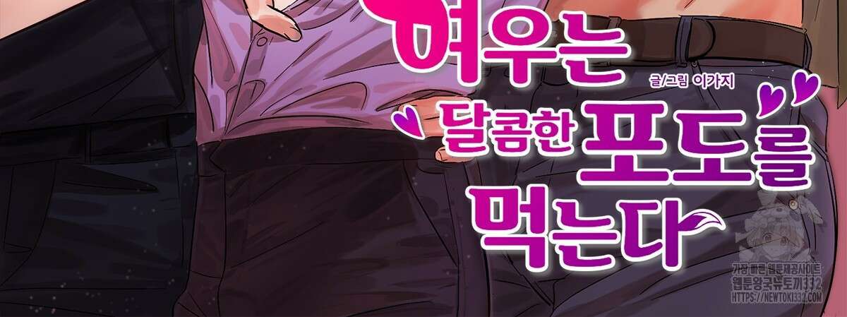 여우는 달콤한 포도를 먹는다 3화 2