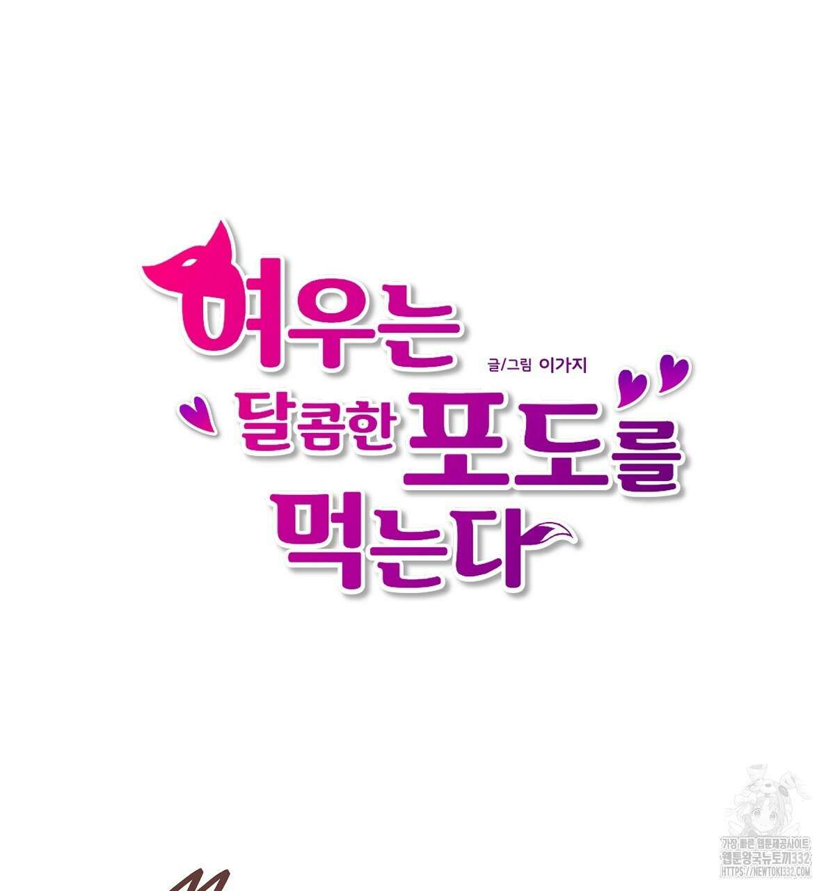 여우는 달콤한 포도를 먹는다 3화 3