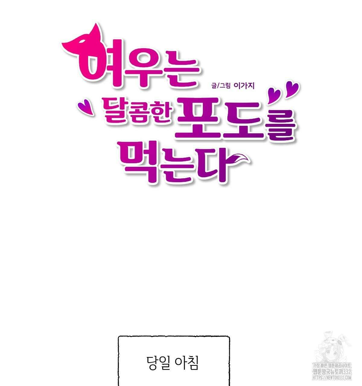 여우는 달콤한 포도를 먹는다 11화 5