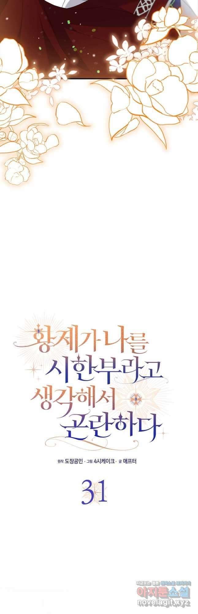 황제가 나를 시한부라고 생각해서 곤란하다 31화 10