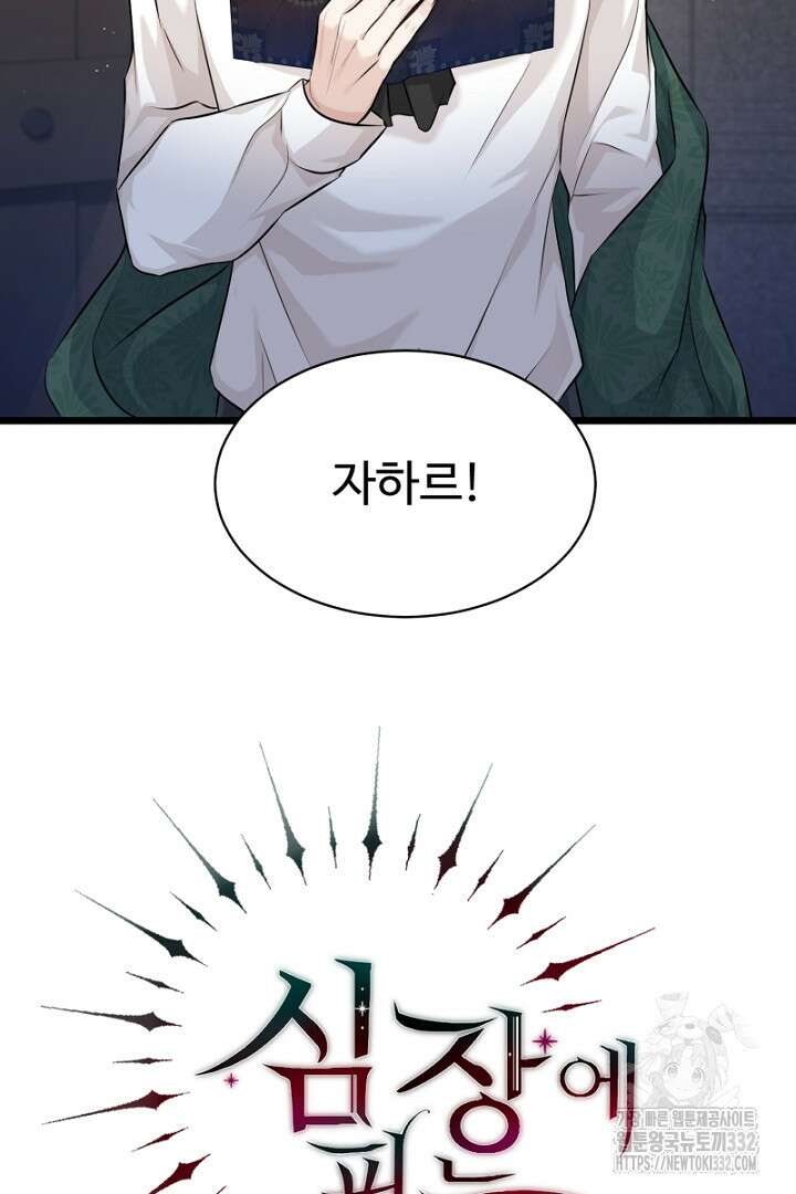 심장에 피는 독화 7화 93