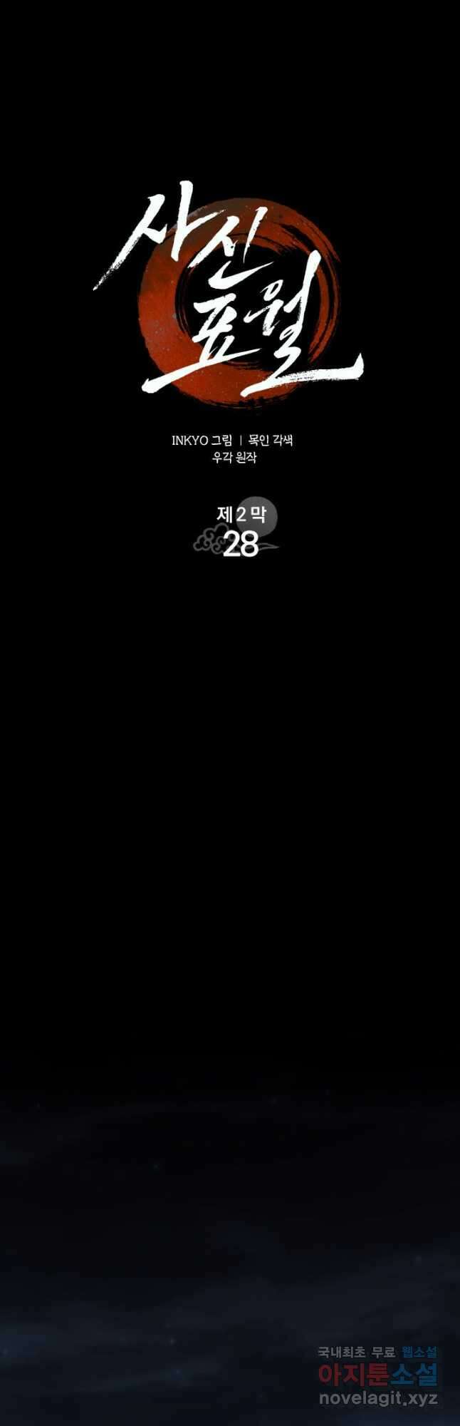 사신표월 시즌2 28화 50