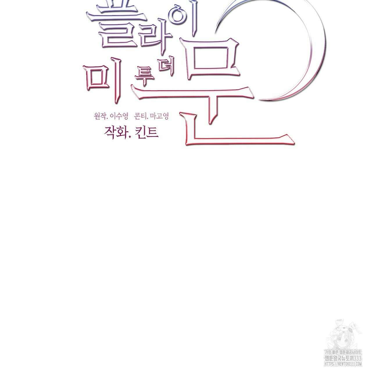 플라이 미 투 더 문 57화 9