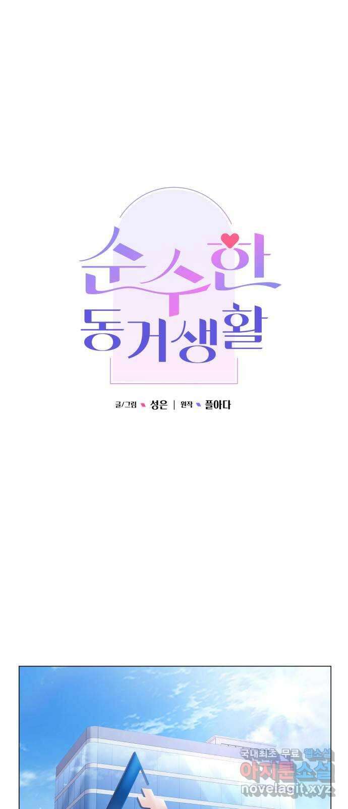 순수한 동거생활 80화 1